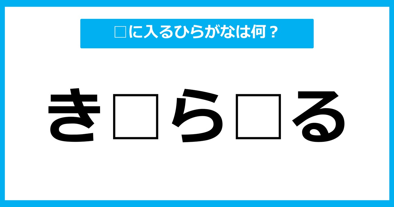 【ひらがな虫食いクイズ】空欄に入るひらがなは何？（第13問）