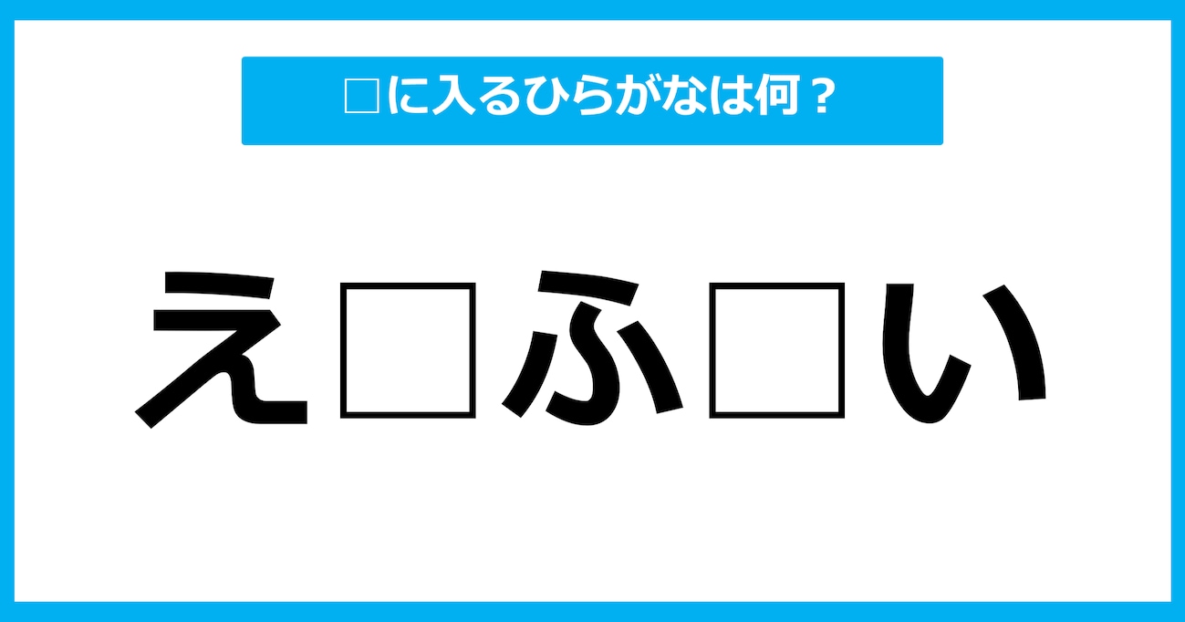 【ひらがな虫食いクイズ】空欄に入るひらがなは何？（第16問）