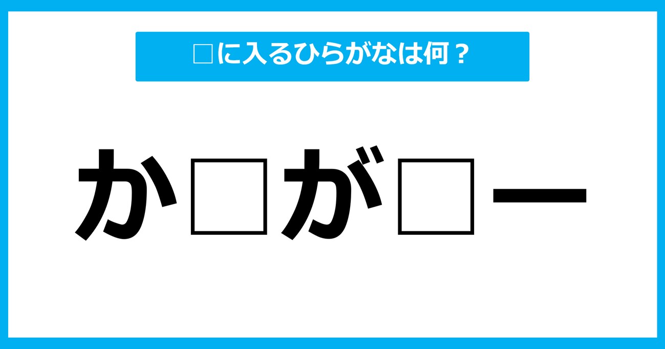 【ひらがな虫食いクイズ】空欄に入るひらがなは何？（第17問）