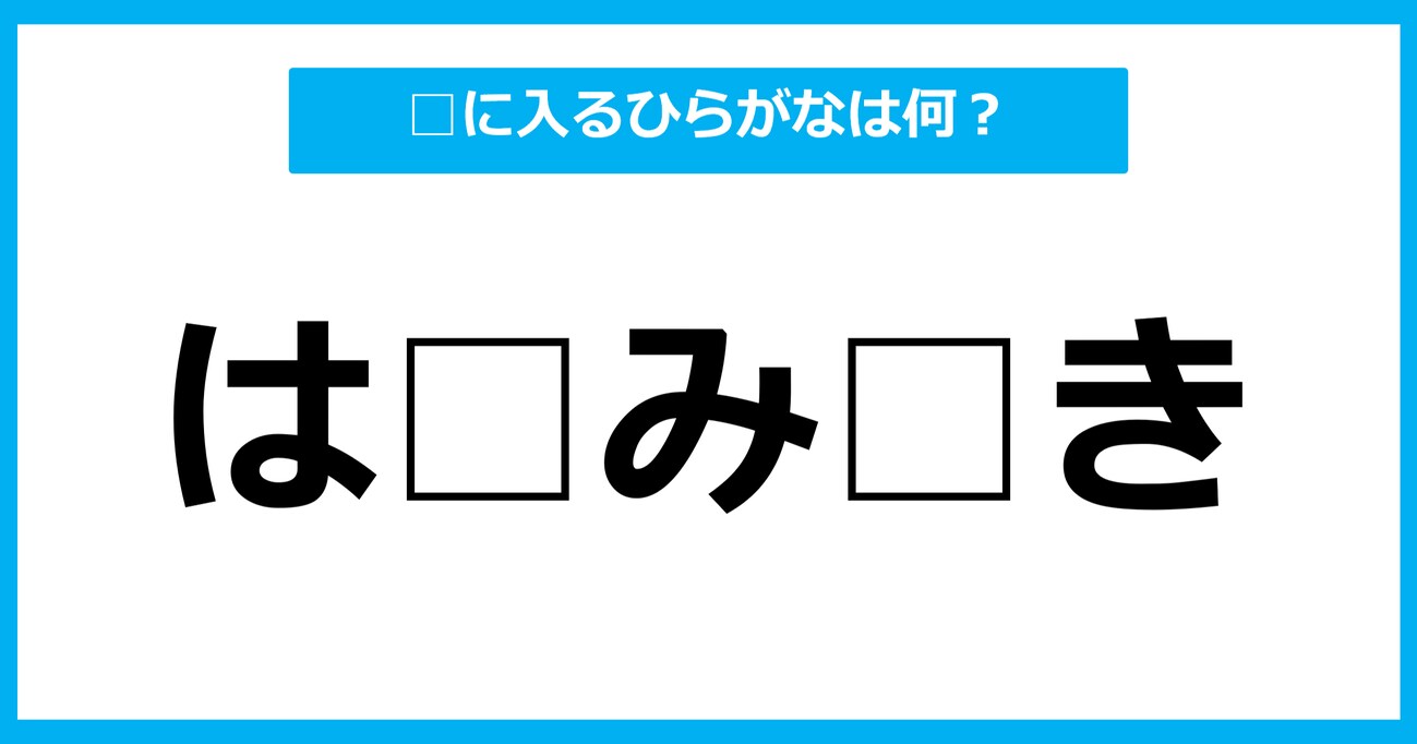 【ひらがな虫食いクイズ】空欄に入るひらがなは何？（第18問）