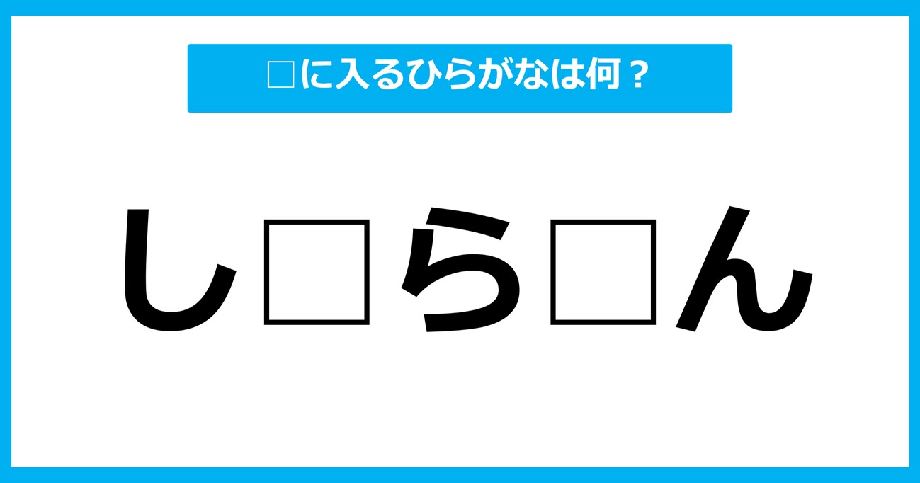 【ひらがな虫食いクイズ】空欄に入るひらがなは何？（第15問）