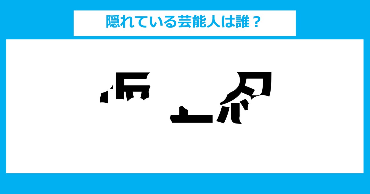 【隠し文字クイズ】隠れている芸能人は誰？（第7問）