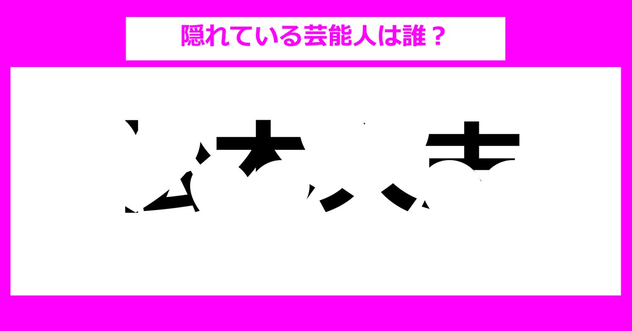 【隠し文字クイズ】隠れている芸能人は誰？（第9問）