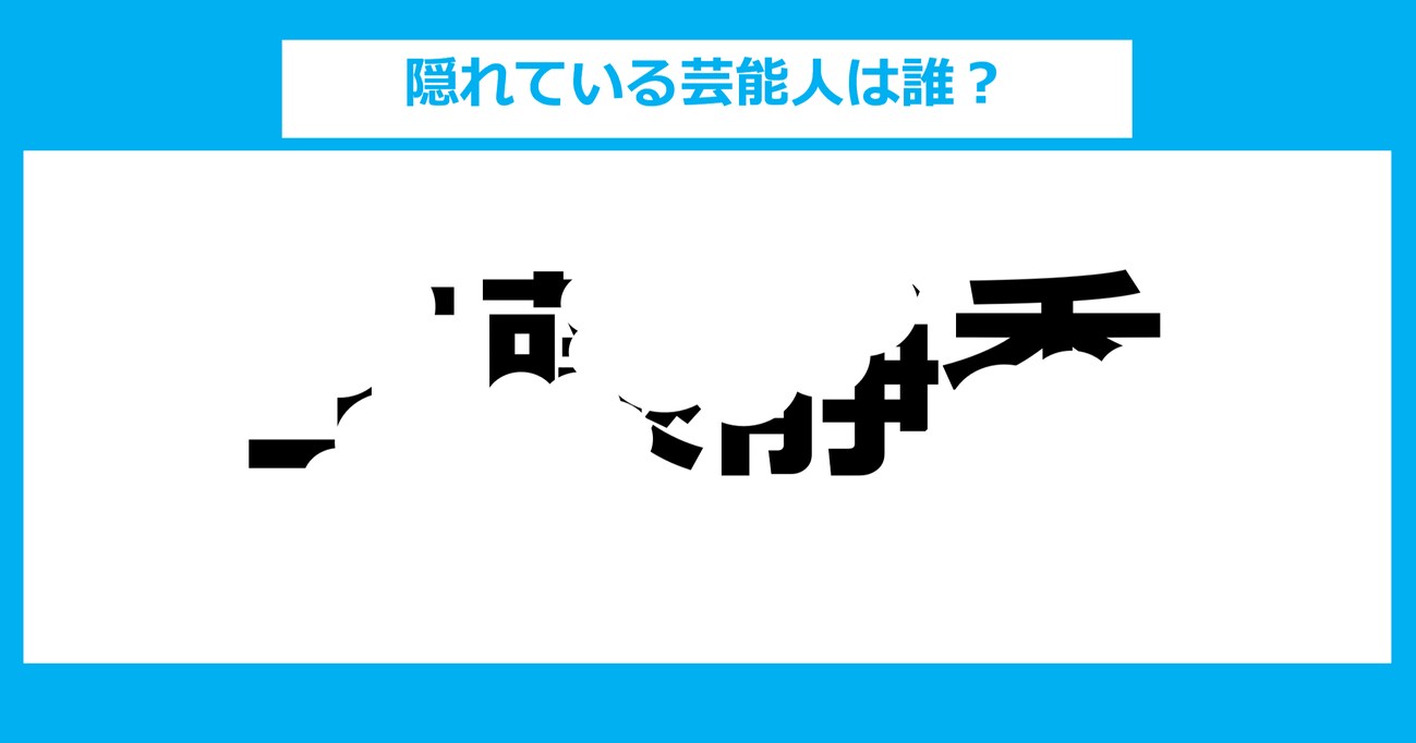 【隠し文字クイズ】隠れている芸能人は誰？（第10問）