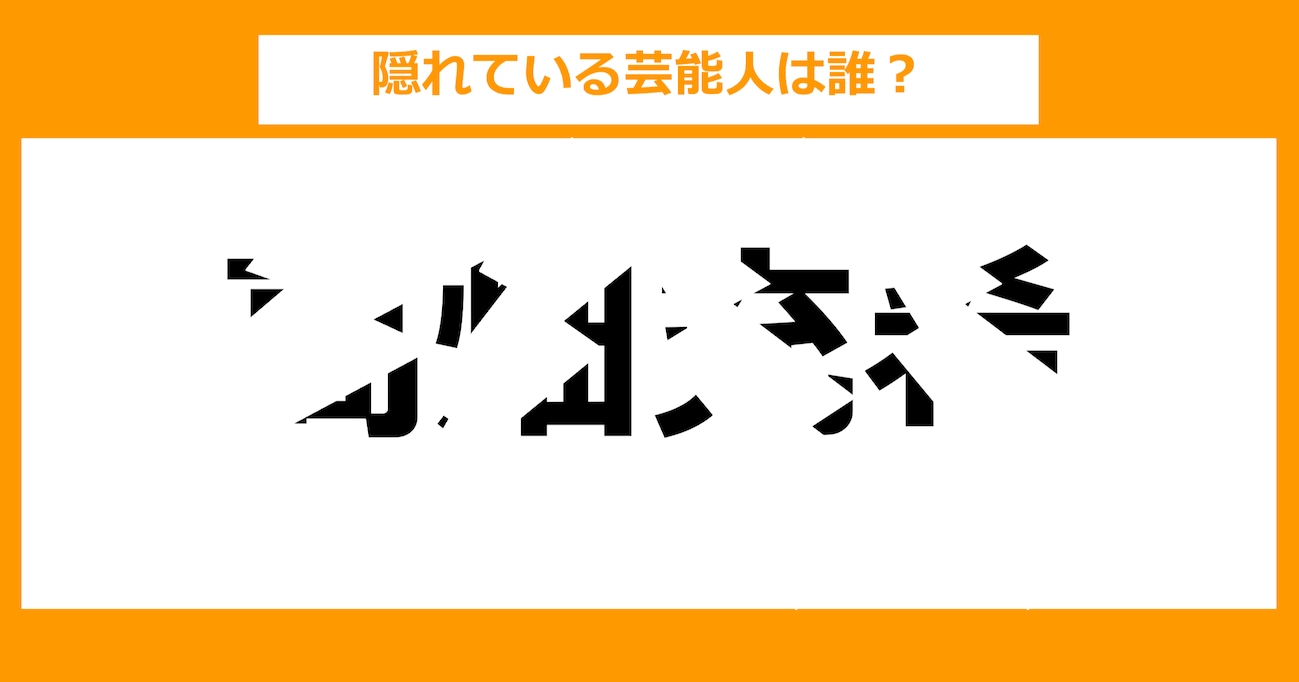 【隠し文字クイズ】隠れている芸能人は誰？（第11問）