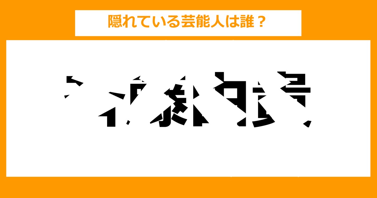 【隠し文字クイズ】隠れている芸能人は誰？（第14問）