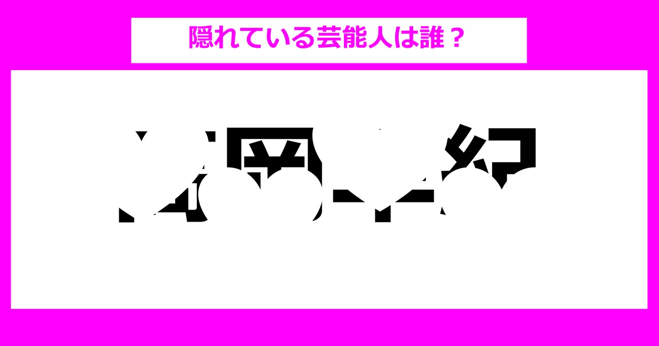 【隠し文字クイズ】隠れている芸能人は誰？（第15問）