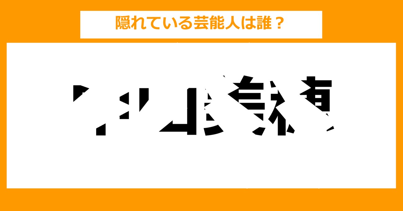 【隠し文字クイズ】隠れている芸能人は誰？（第17問）