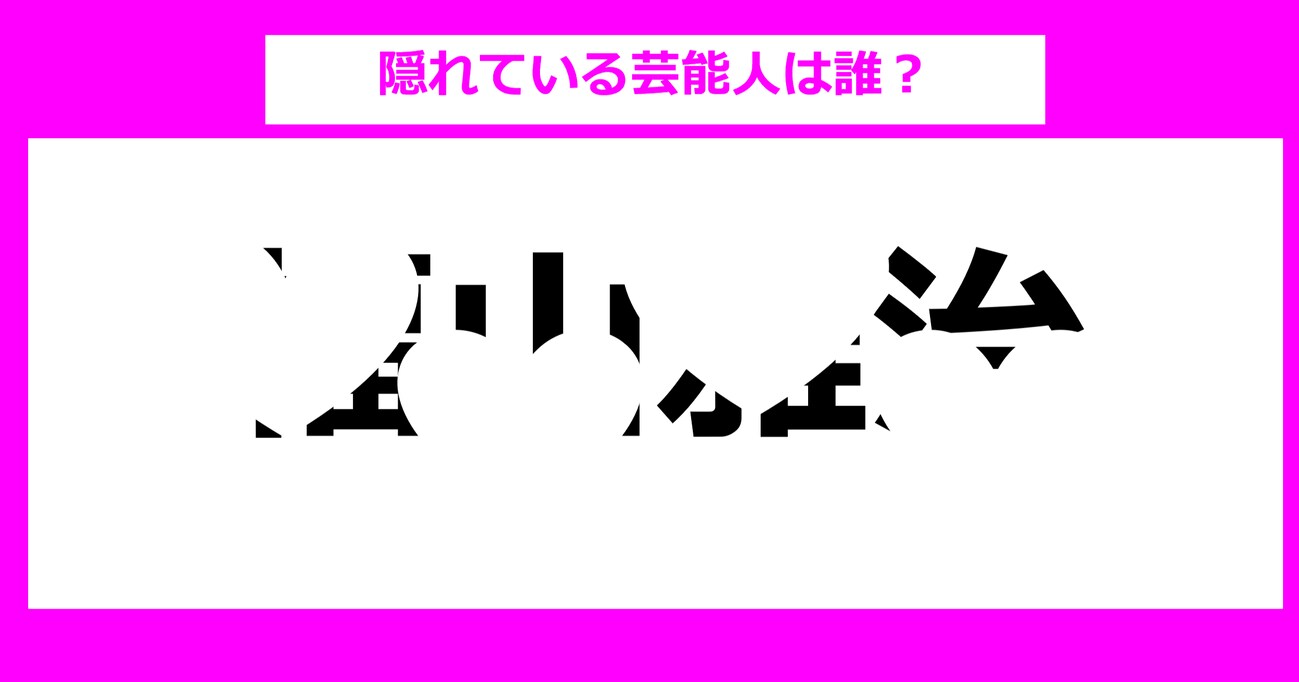 【隠し文字クイズ】隠れている芸能人は誰？（第18問）