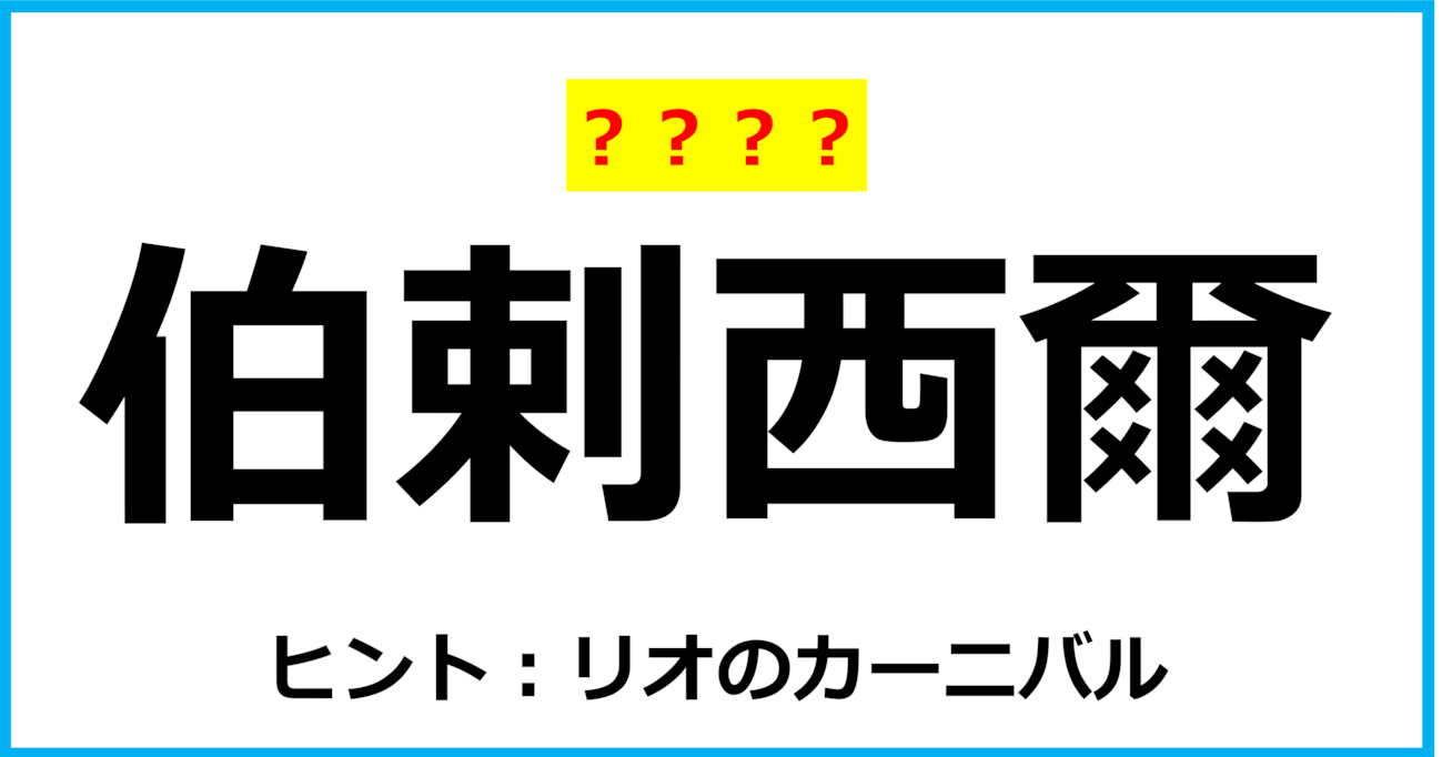 【難読クイズ】国の名前「伯剌西爾」なんて読む？（第111問）