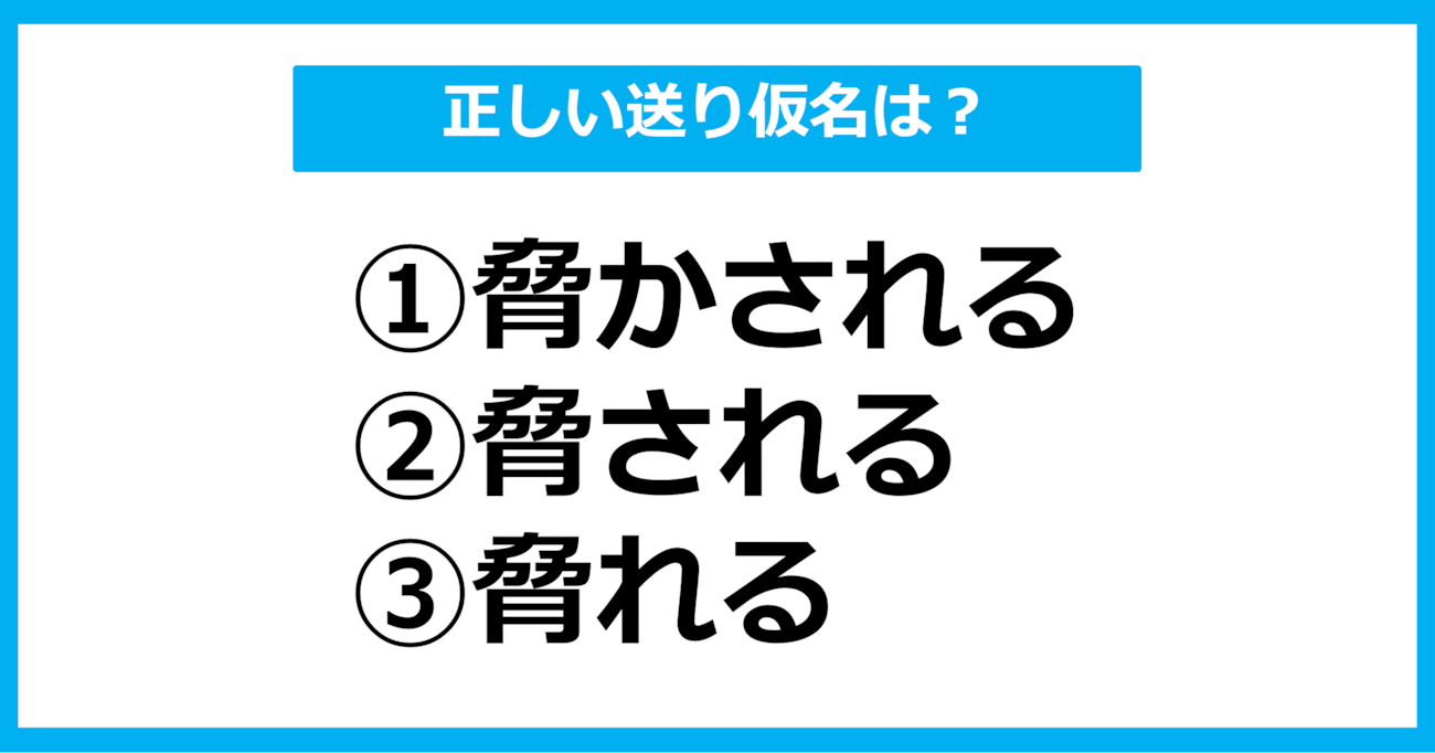 【送り仮名クイズ】「おびやかされる」の正しい送り仮名はどれ？（第1問）