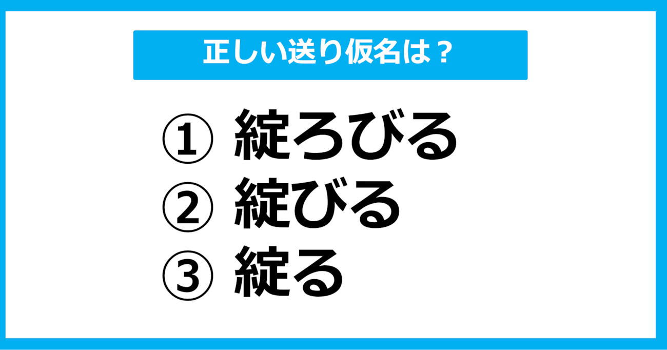 【送り仮名クイズ】「ほころびる」の正しい送り仮名はどれ？（第2問）