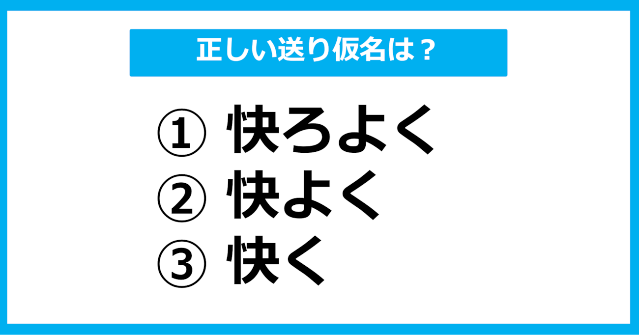 【送り仮名クイズ】「こころよく」の正しい送り仮名はどれ？（第3問）