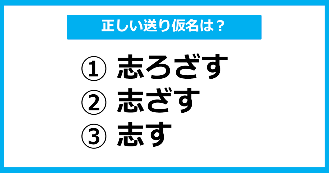 【送り仮名クイズ】「こころざす」の正しい送り仮名はどれ？（第4問）