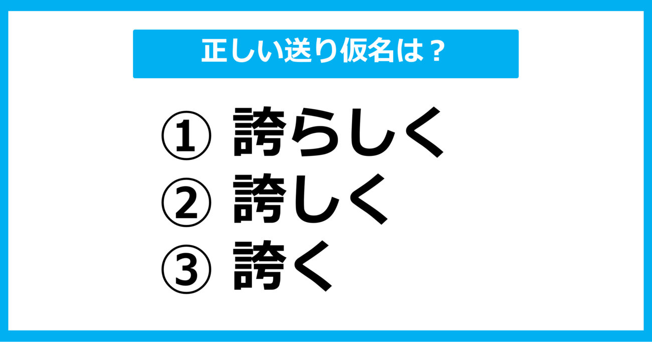 【送り仮名クイズ】「ほこらしく」の正しい送り仮名はどれ？（第5問）