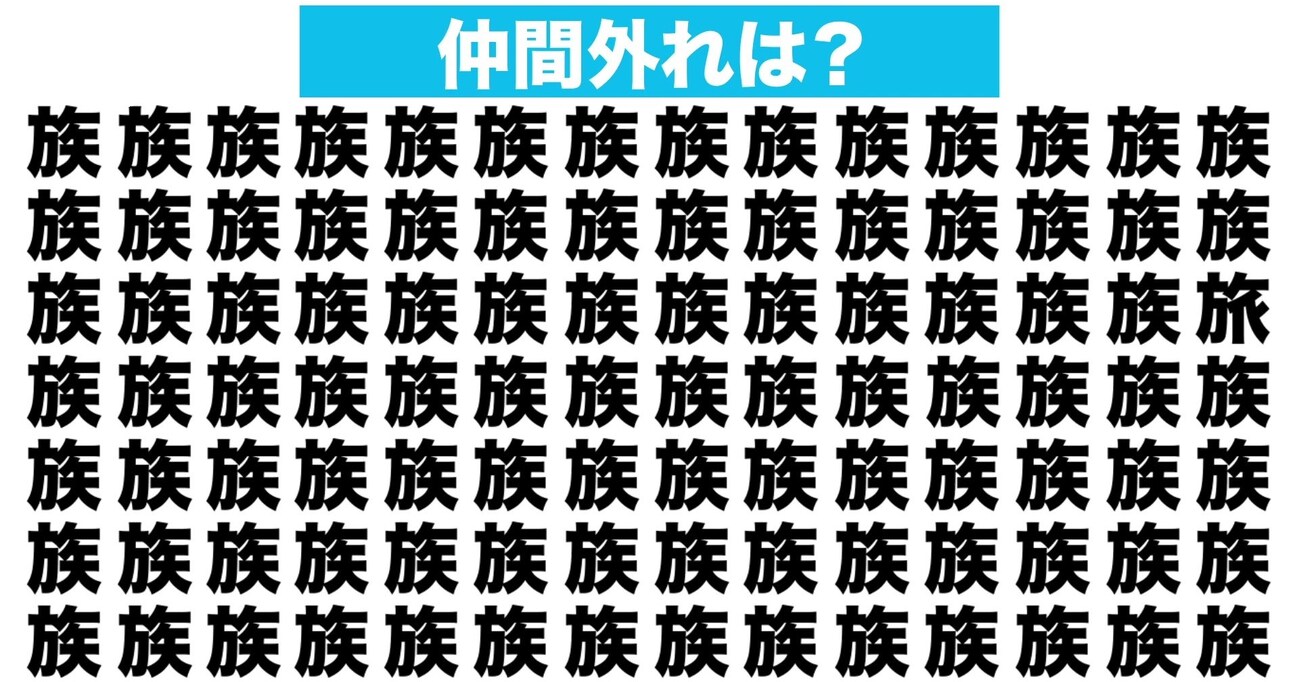 【漢字間違い探しクイズ】仲間外れはどれ？（第154問）