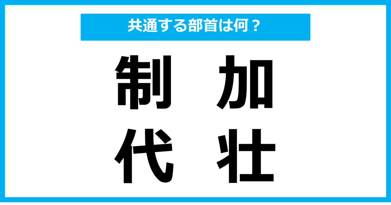 【同じ部首クイズ】4つの漢字に共通する部首は？（第68問）
