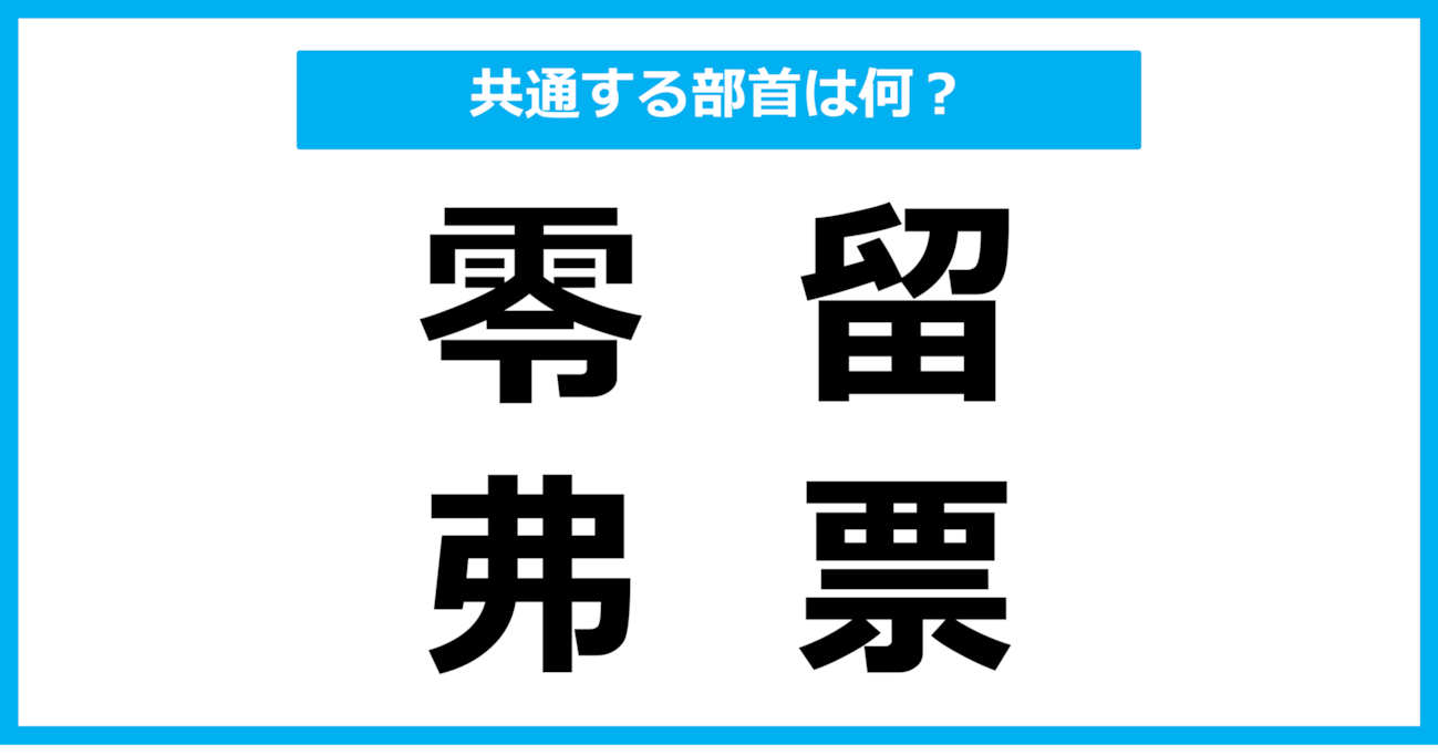 【同じ部首クイズ】4つの漢字に共通する部首は？（第70問）