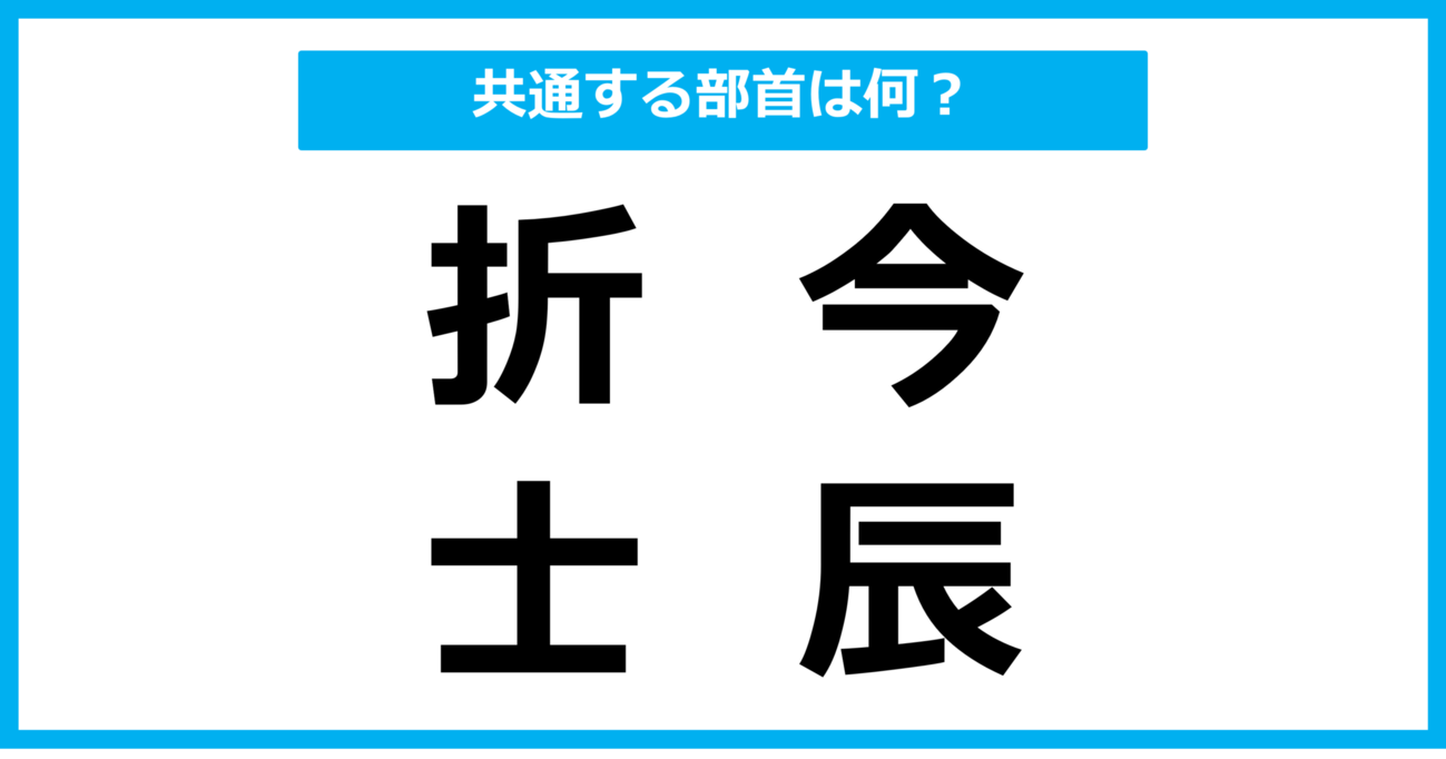 【同じ部首クイズ】4つの漢字に共通する部首は？（第72問）