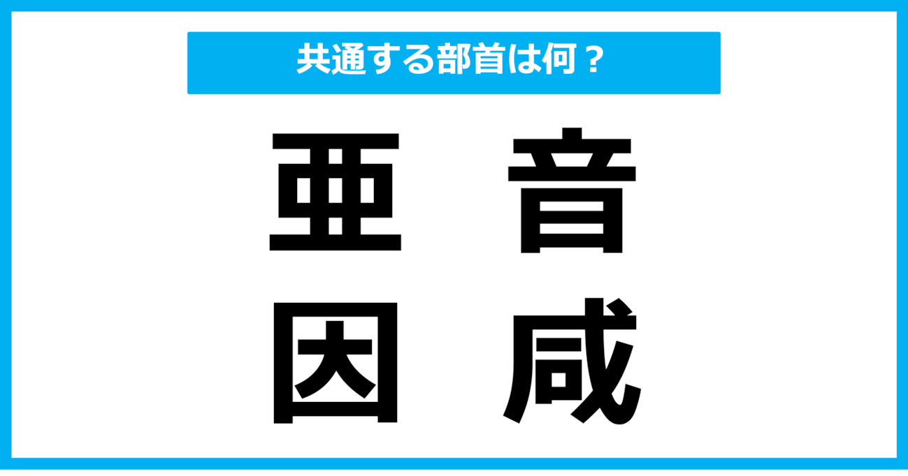 【同じ部首クイズ】4つの漢字に共通する部首は？（第76問）
