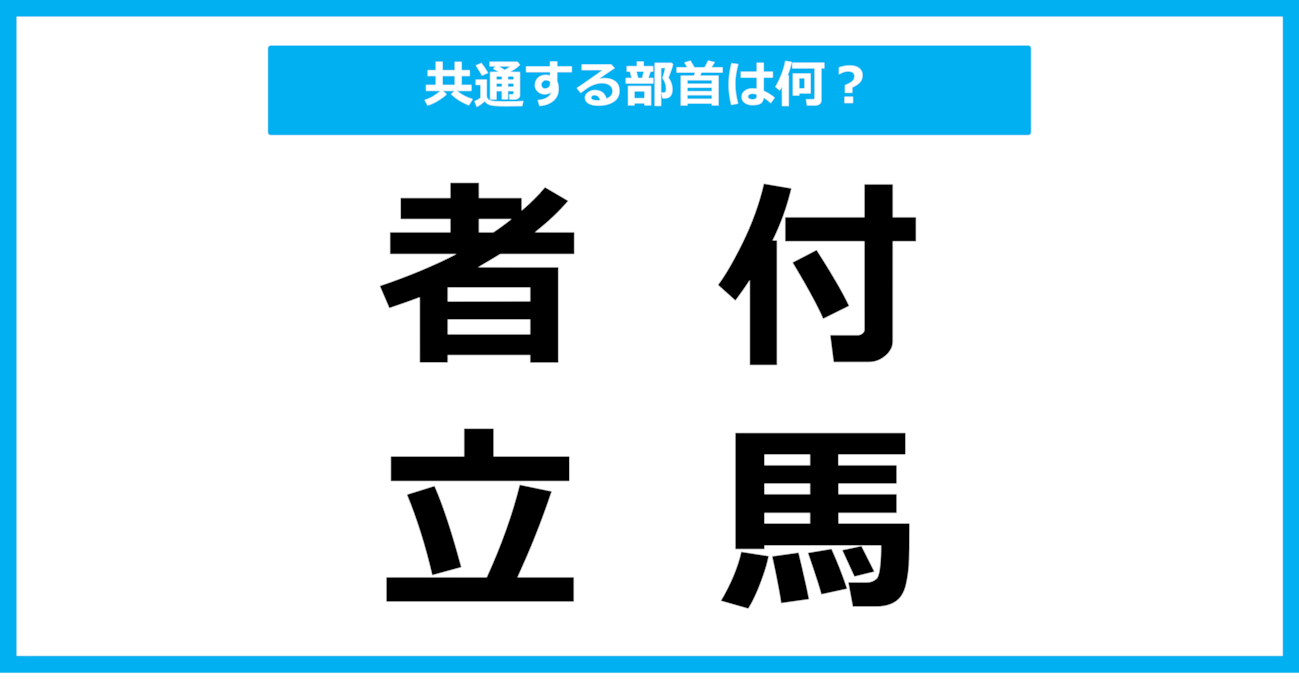 【同じ部首クイズ】4つの漢字に共通する部首は？（第77問）