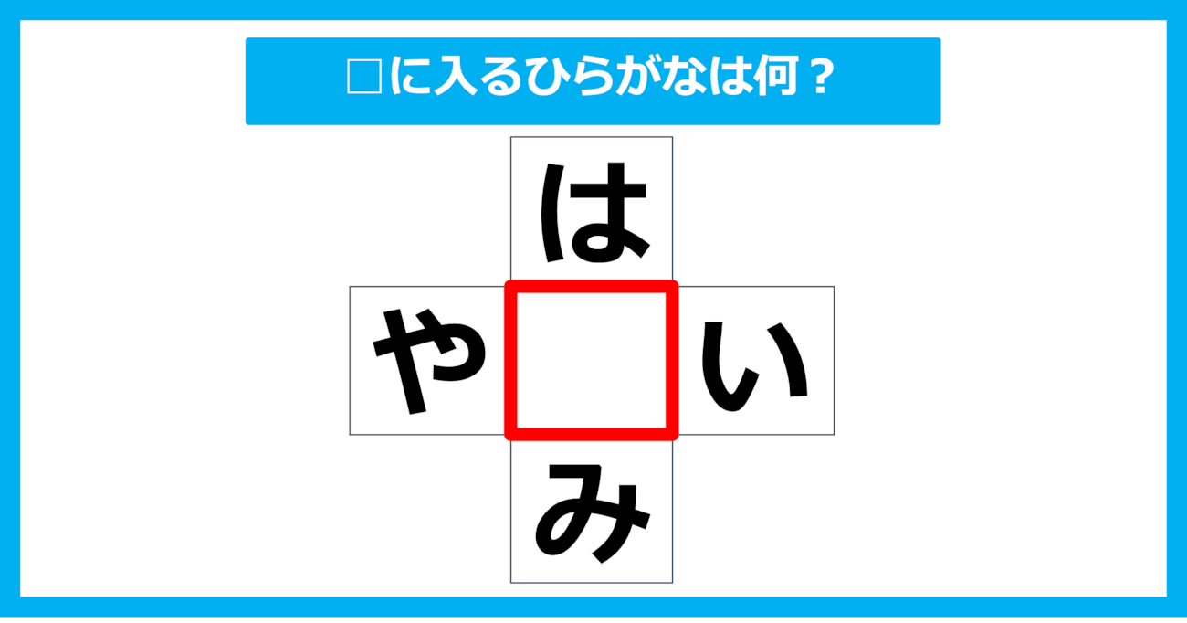 【ひらがな穴埋めクイズ】□に入るひらがなは何？（第9問）