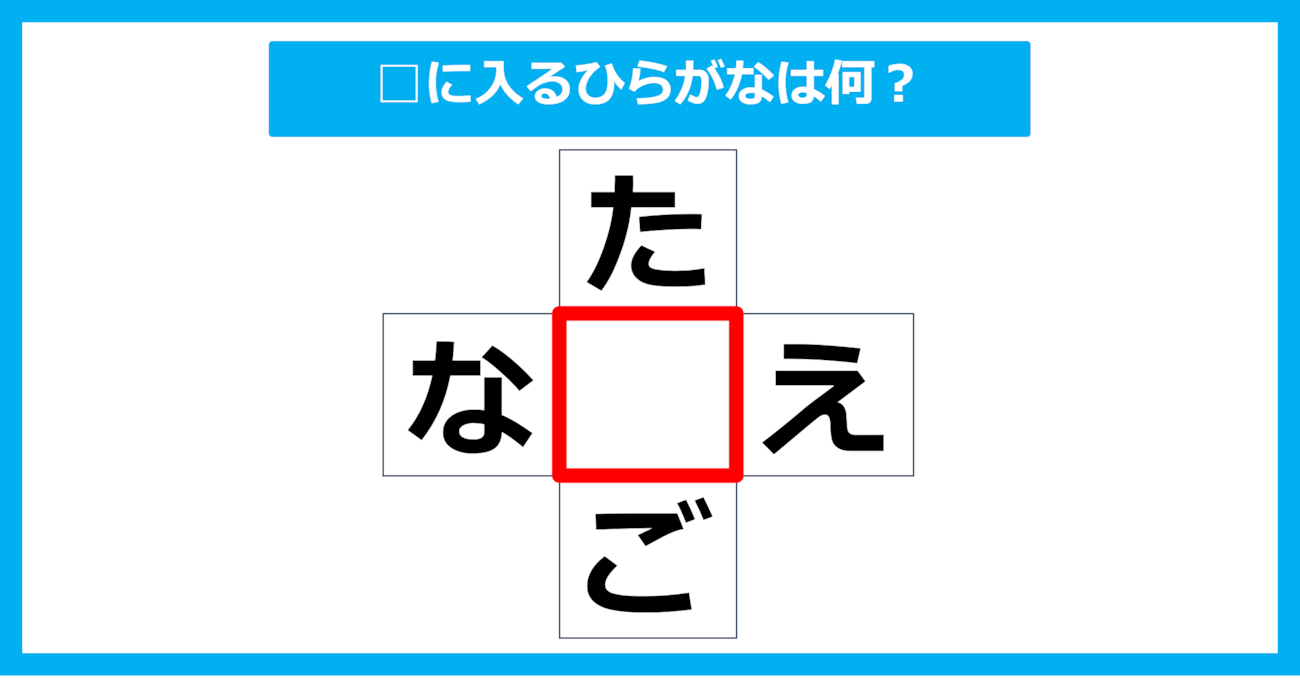 【ひらがな穴埋めクイズ】□に入るひらがなは何？（第10問）