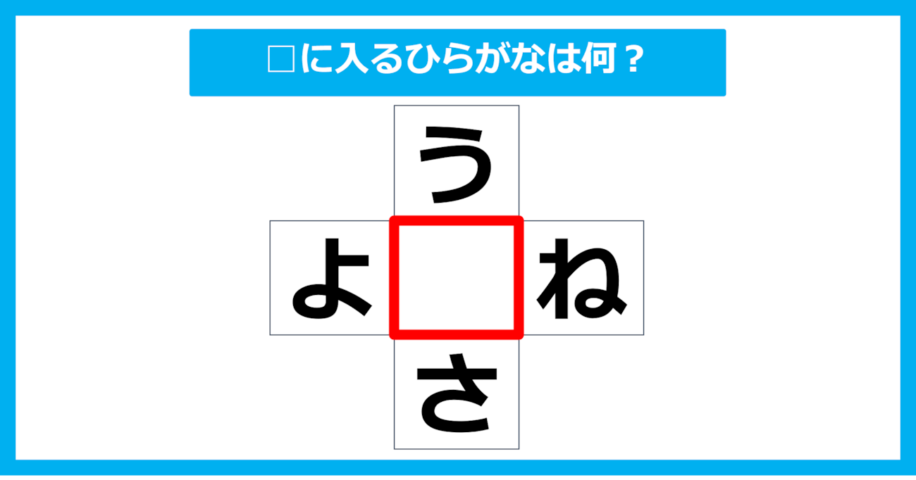 【ひらがな穴埋めクイズ】□に入るひらがなは何？（第11問）