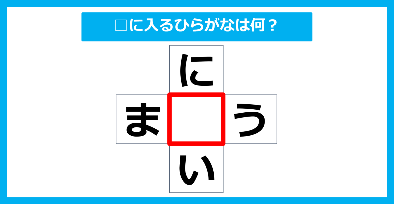 【ひらがな穴埋めクイズ】□に入るひらがなは何？（第12問）