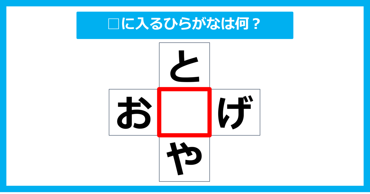 【ひらがな穴埋めクイズ】□に入るひらがなは何？（第13問）