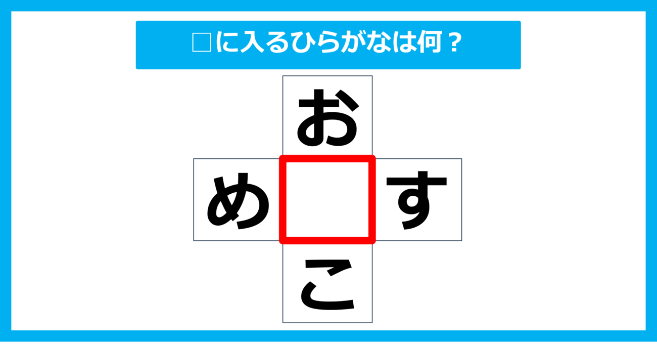 【ひらがな穴埋めクイズ】□に入るひらがなは何？（第16問）