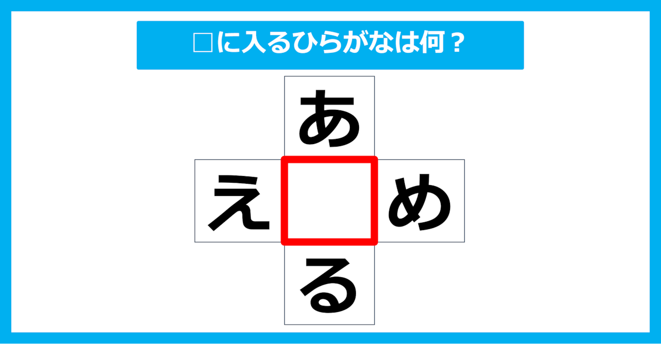 【ひらがな穴埋めクイズ】□に入るひらがなは何？（第17問）