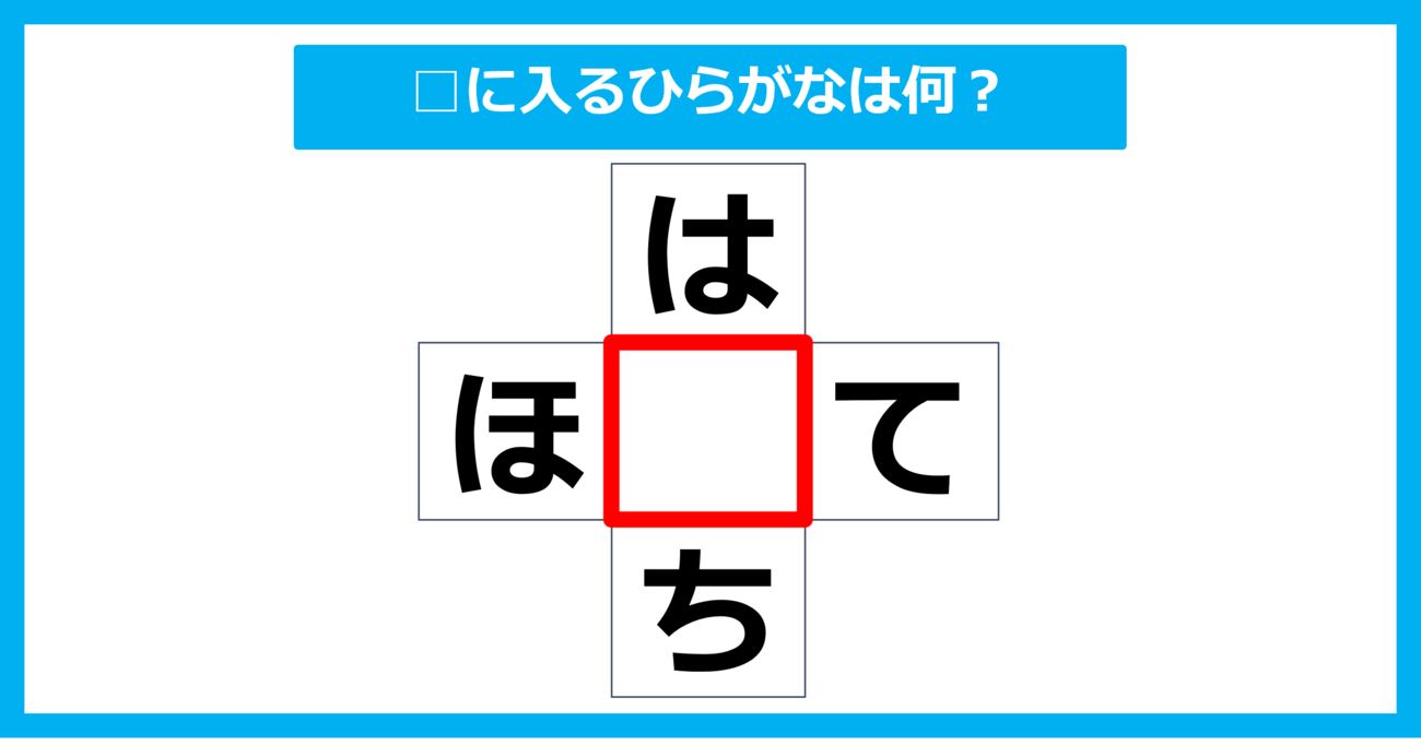 【ひらがな穴埋めクイズ】□に入るひらがなは何？（第18問）