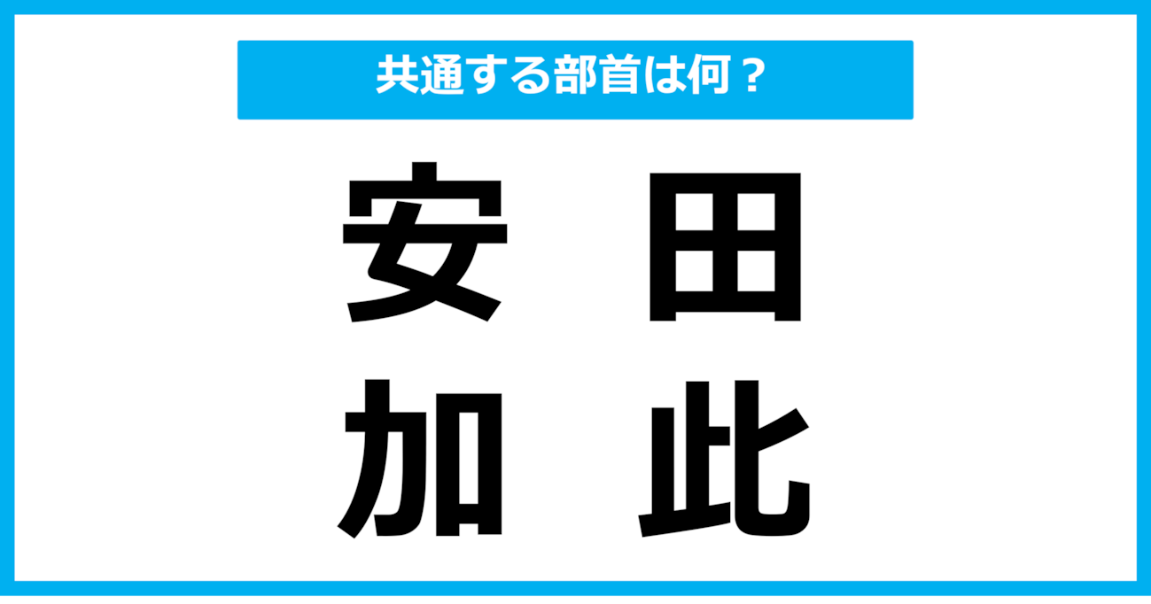 【同じ部首クイズ】4つの漢字に共通する部首は？（第80問）