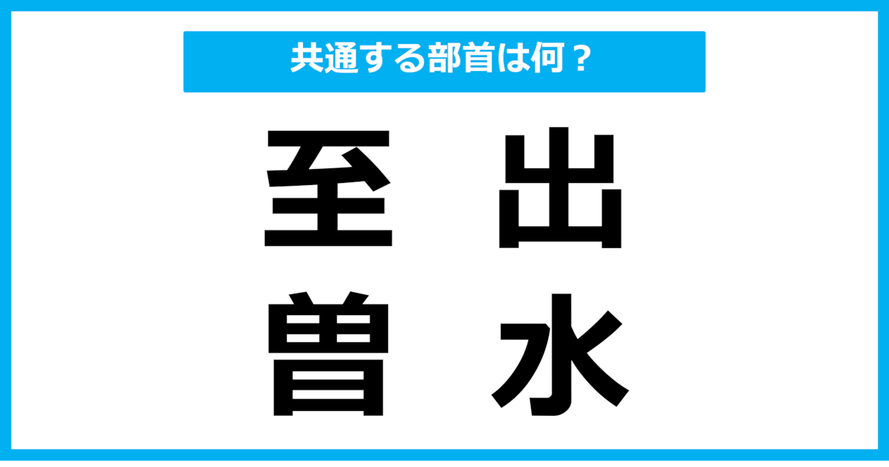 【同じ部首クイズ】4つの漢字に共通する部首は？（第82問）