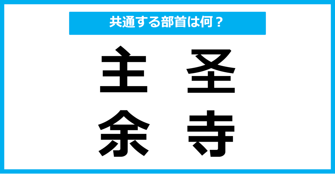 【同じ部首クイズ】4つの漢字に共通する部首は？（第83問）