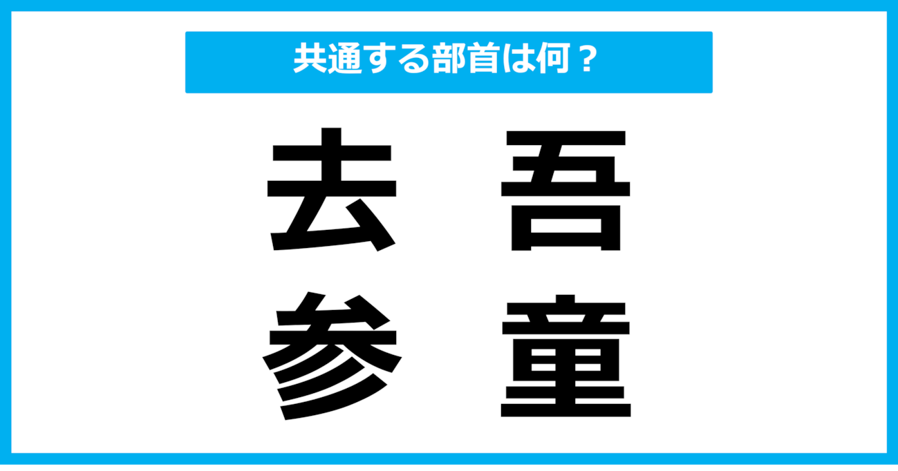 【同じ部首クイズ】4つの漢字に共通する部首は？（第84問）