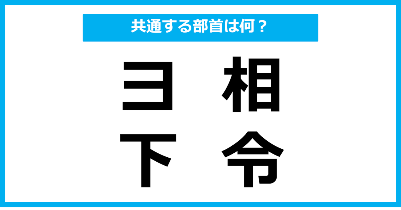 【同じ部首クイズ】4つの漢字に共通する部首は？（第85問）