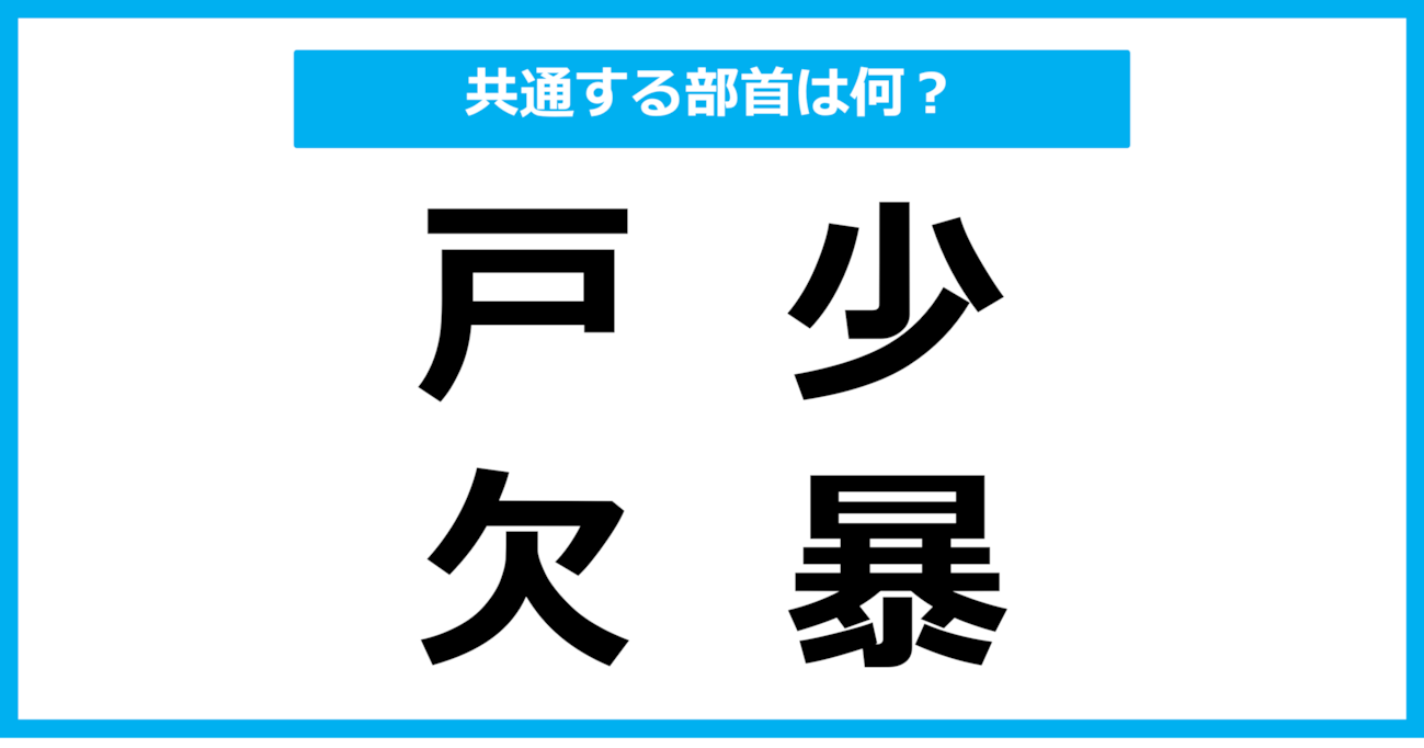 【同じ部首クイズ】4つの漢字に共通する部首は？（第86問）