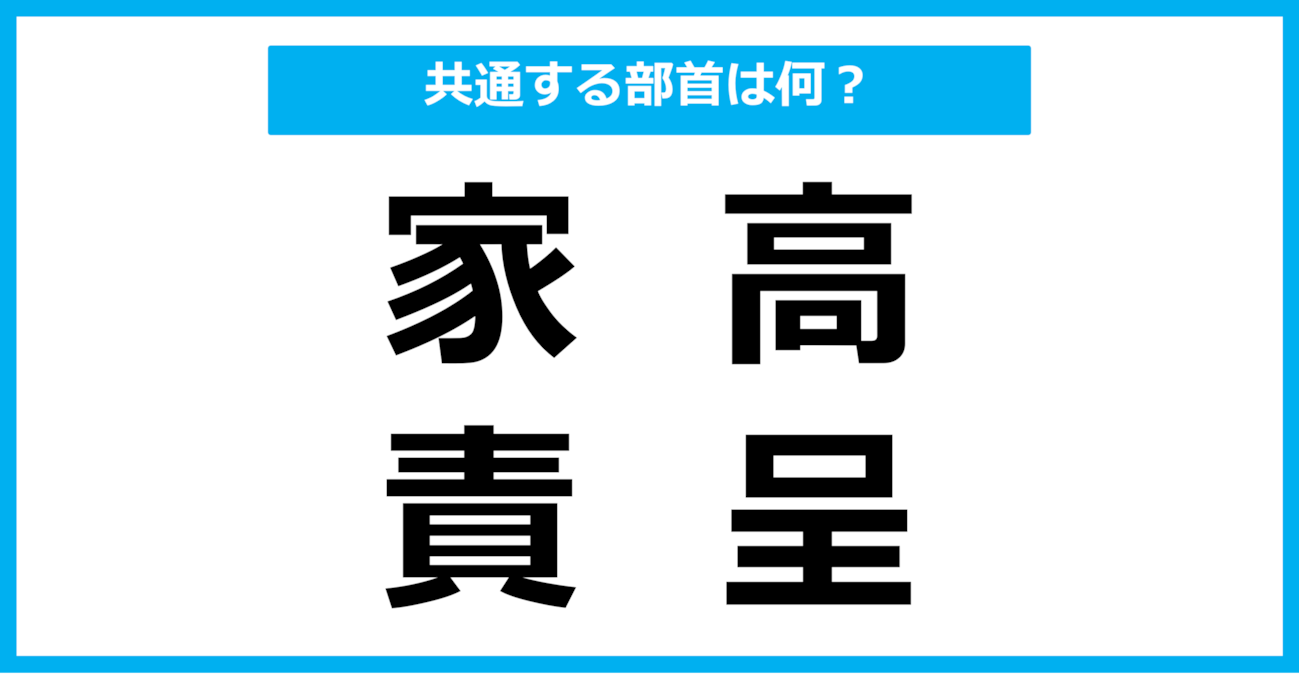 【同じ部首クイズ】4つの漢字に共通する部首は？（第87問）