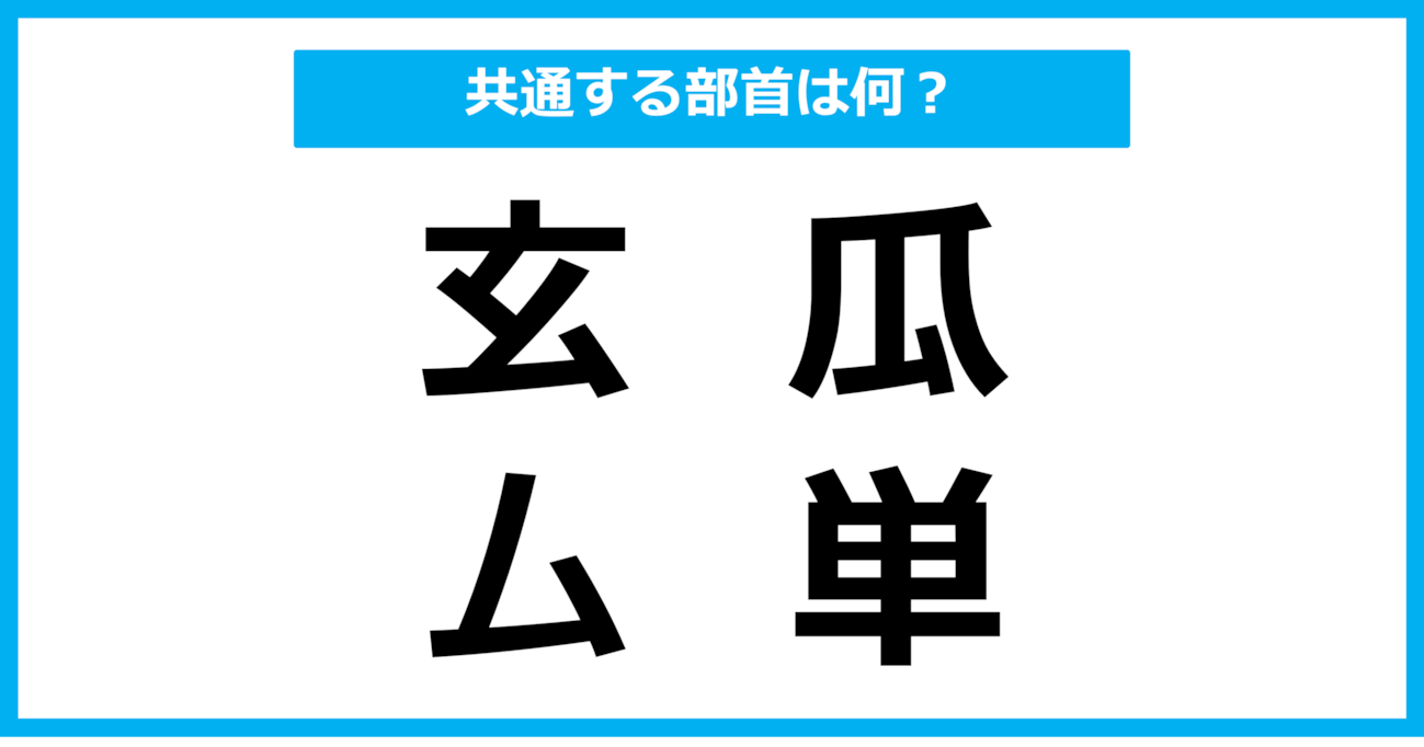 【同じ部首クイズ】4つの漢字に共通する部首は？（第88問）