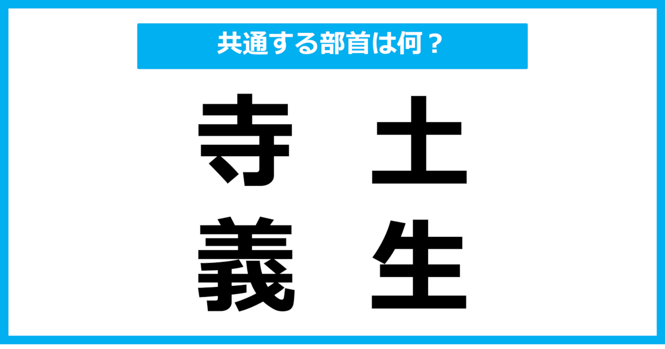 【同じ部首クイズ】4つの漢字に共通する部首は？（第89問）