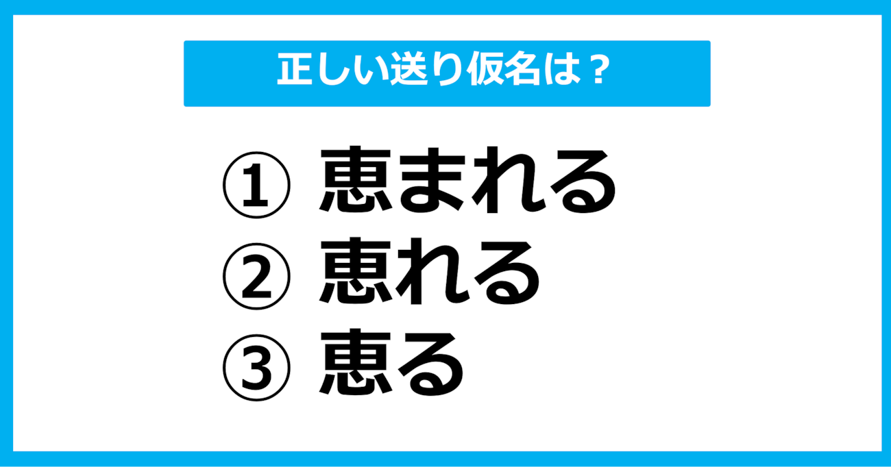 【送り仮名クイズ】「めぐまれる」の正しい送り仮名はどれ？（第8問）