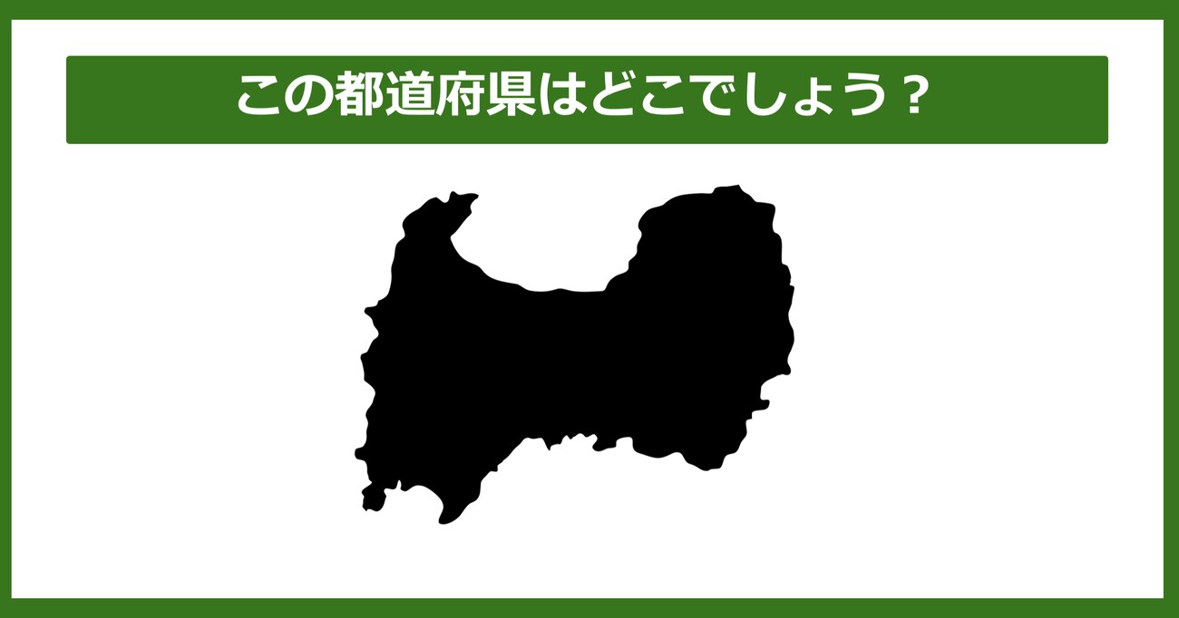 【都道府県クイズ】この都道府県はどこでしょう？（第1問）