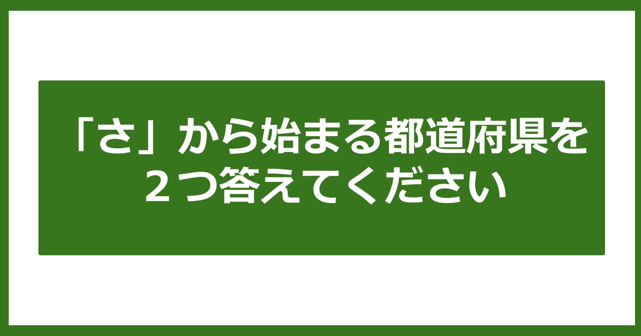 【都道府県クイズ】「さ」から始まる都道府県2つ、わかりますか？（第8問）