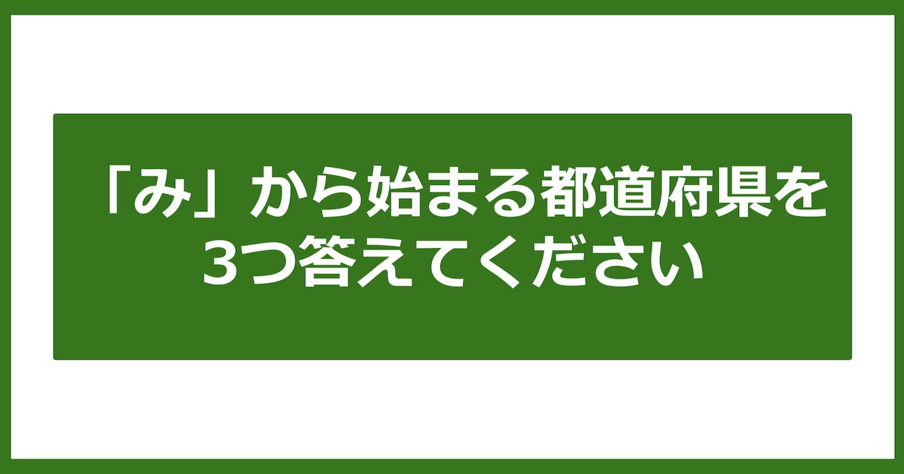 【都道府県クイズ】「み」から始まる都道府県3つ、わかりますか？（第18問）