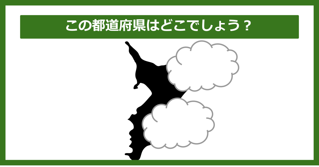 【都道府県クイズ】この都道府県はどこでしょう？（第5問）