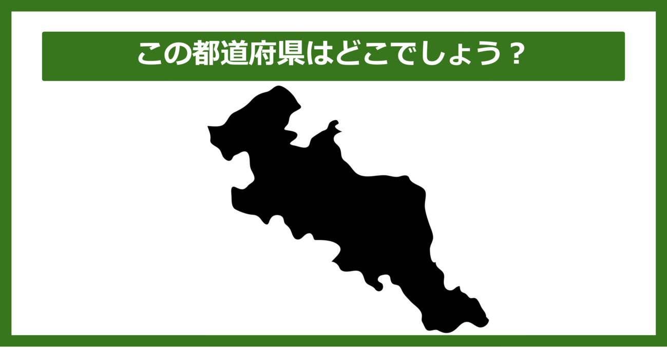 【都道府県クイズ】この都道府県はどこでしょう？（第16問）