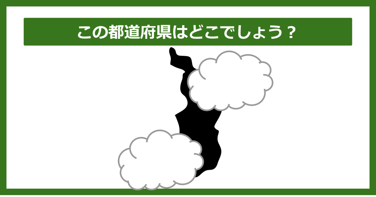 【都道府県クイズ】この都道府県はどこでしょう？（第20問）