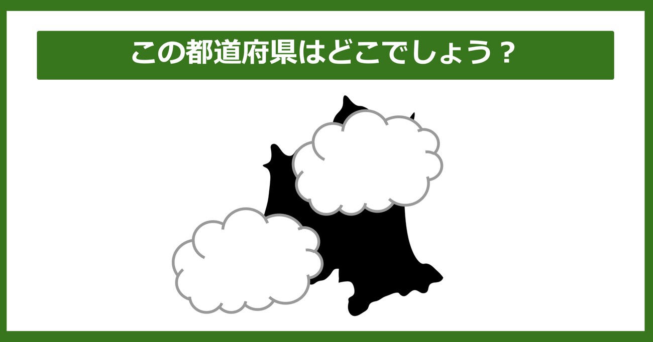 【都道府県クイズ】この都道府県はどこでしょう？（第10問）